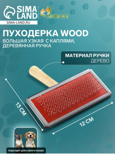 Пуходёрка большая Wood, 12×13 см, узкая, с каплями, деревянная ручка
