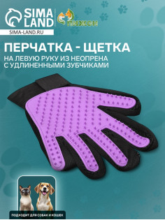 Перчатка-щетка для шерсти, на левую руку, с удлинёнными зубчиками, из неопрена, фиолетовая