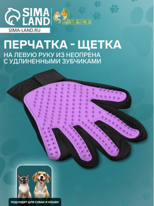 Перчатка-щетка для шерсти, на левую руку, с удлинёнными зубчиками, из неопрена, фиолетовая