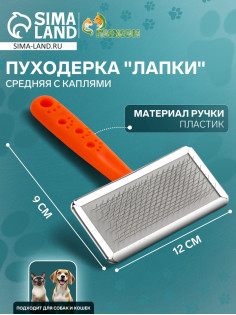 Пуходёрка «Лапки» средняя, 9×12 см, с каплями, оранжевая