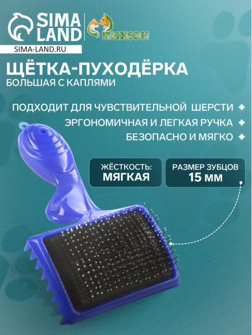 Щётка - пуходёрка большая, основание 84×58 мм, с каплями, синяя