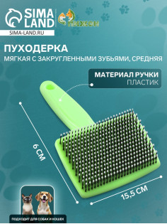 Пуходёрка средняя, 9×15.5 с, мягкая, с закруглёнными зубьями, пластик, зелёная