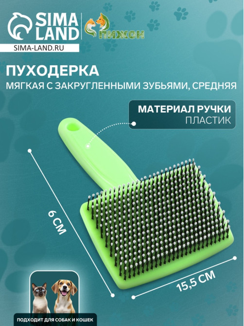 Пуходёрка средняя, 9×15.5 с, мягкая, с закруглёнными зубьями, пластик, зелёная