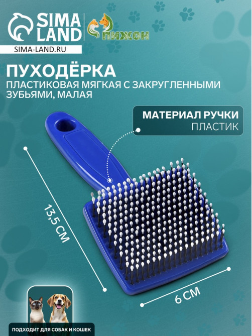 Пуходёрка малая, 6×13.5 с, мягкая, с закруглёнными зубьями, синяя