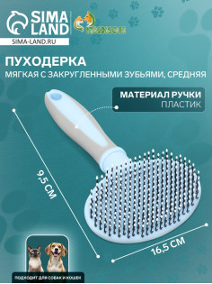 Пуходёрка средняя, 9.5×16.5 см, мягкая, с закруглёнными зубьями, пластик, голубая