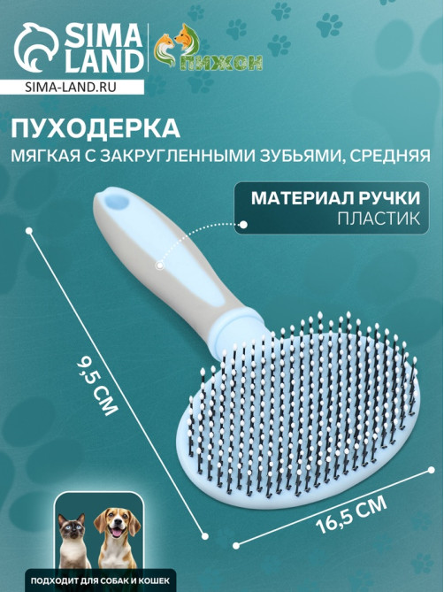 Пуходёрка средняя, 9.5×16.5 см, мягкая, с закруглёнными зубьями, пластик, голубая
