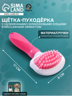 Щётка для вычёсывания шерсти, 8×17, с удлиненными силиконовыми зубцами и массажным эффектом, пластик, розовая