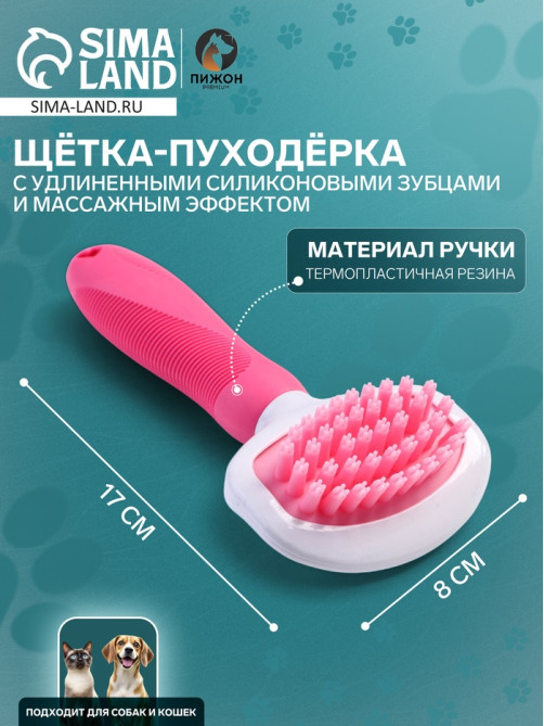 Щётка для вычёсывания шерсти, 8×17, с удлиненными силиконовыми зубцами и массажным эффектом, пластик, розовая