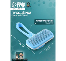 Пуходёрка Пижон Premium, 10×19 см, с каплями, с самоочисткой, облегчённая, пластик, голубая