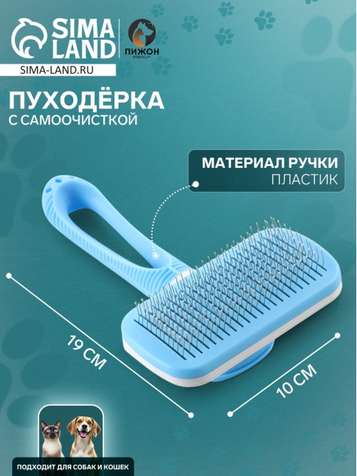 Пуходёрка Пижон Premium, 10×19 см, с каплями, с самоочисткой, облегчённая, пластик, голубая