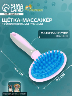 Щётка-массажёр для животных, 9.5×16.5 см, с силиконовыми зубьями, средняя, пластик, розовая, голубая