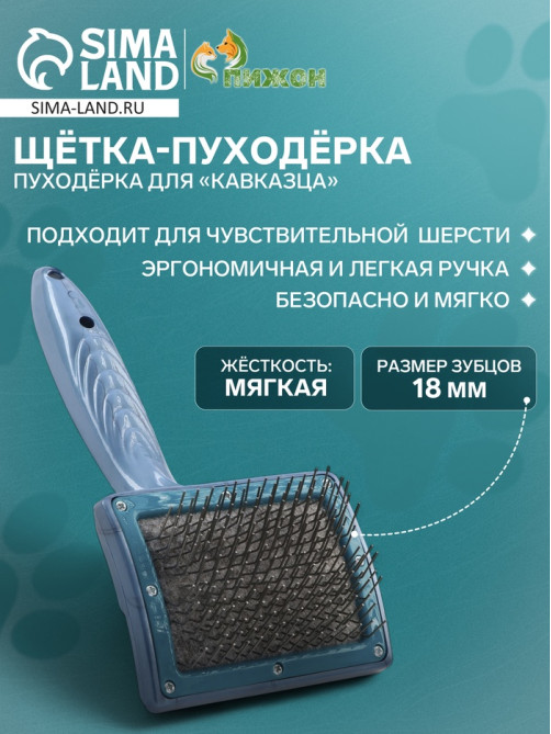Щётка - пуходёрка для «Кавказца», основание 84×58 мм, синяя