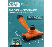 Пуходёрка «Косточка», 8.5×12.5 см, с самоочисткой, пластик, оранжевая