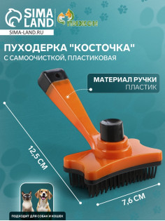 Пуходёрка «Косточка», 8.5×12.5 см, с самоочисткой, пластик, оранжевая