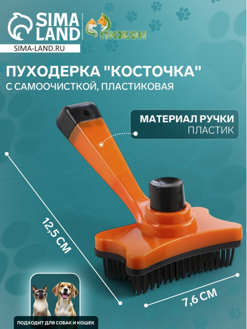 Пуходёрка «Косточка», 8.5×12.5 см, с самоочисткой, пластик, оранжевая