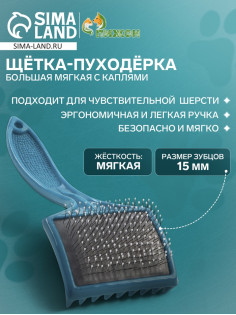 Щётка - пуходёрка большая, основание 68×48 мм, мягкая с каплями, бирюзовая