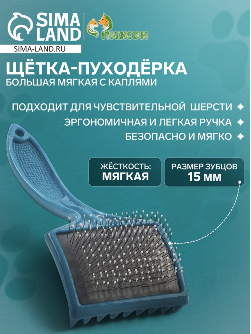 Щётка - пуходёрка большая, основание 68×48 мм, мягкая с каплями, бирюзовая
