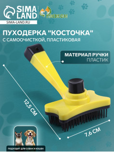 Пуходёрка «Косточка», 8.5×12.5 см, с самоочисткой, пластик, жёлтая