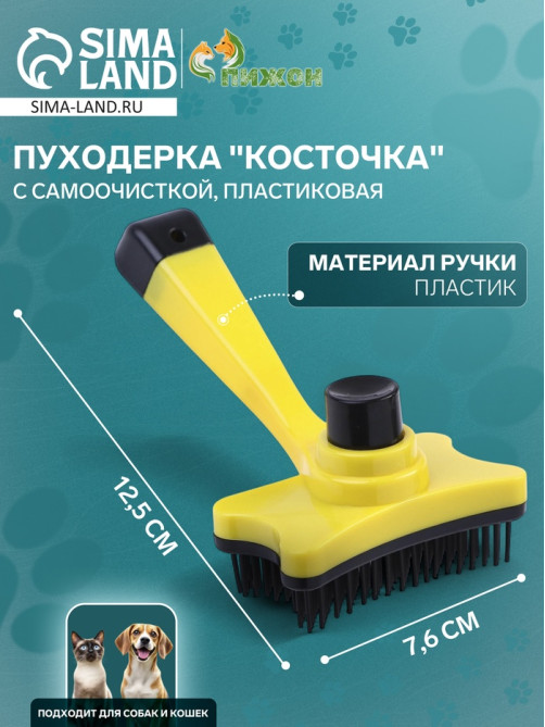 Пуходёрка «Косточка», 8.5×12.5 см, с самоочисткой, пластик, жёлтая