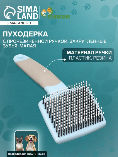 Пуходерка с прорезиненной ручкой, закругленные зубья, малая, 6.5×14.5 см, бирюзовая