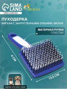 Пуходерка пластиковая мягкая с закругленными зубьями, малая, 6×13.5 см, бело-синяя