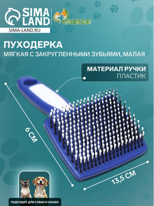 Пуходерка пластиковая мягкая с закругленными зубьями, малая, 6×13.5 см, бело-синяя