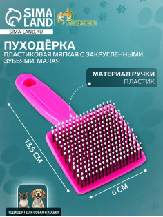 Пуходёрка малая, 6×13.5 см, мягкая, с закруглёнными зубьями, пластик, розовая