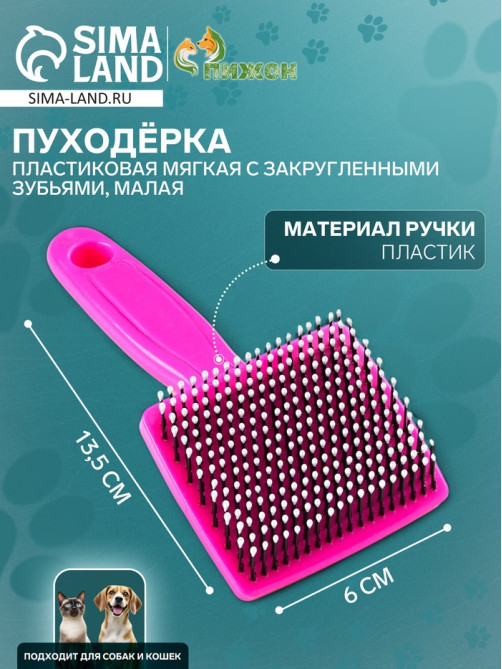 Пуходёрка малая, 6×13.5 см, мягкая, с закруглёнными зубьями, пластик, розовая