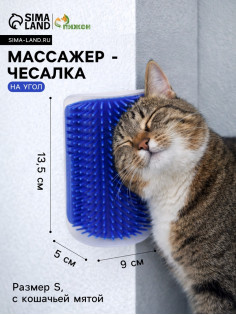 Массажёр - чесалка на угол, размер S, 13.5×9×5 см, с кошачьей мятой, синий
