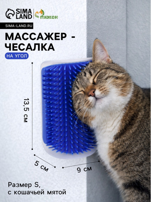 Массажёр - чесалка на угол, размер S, 13.5×9×5 см, с кошачьей мятой, синий