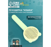 Пуходёрка «Кошка», 8.5×20 см, с функцией самоочистки, пластик, зелёная