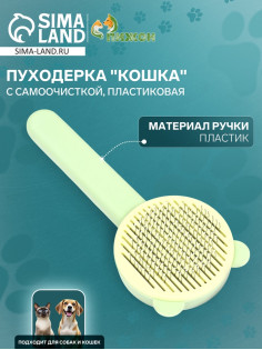 Пуходёрка «Кошка», 8.5×20 см, с функцией самоочистки, пластик, зелёная