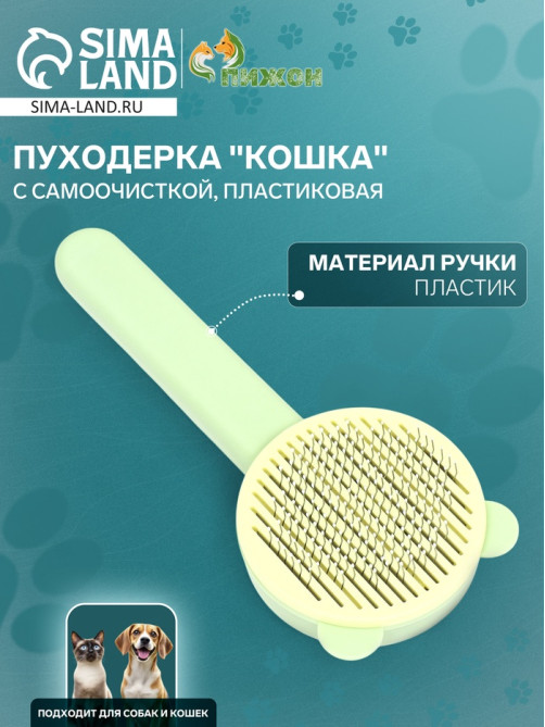Пуходёрка «Кошка», 8.5×20 см, с функцией самоочистки, пластик, зелёная