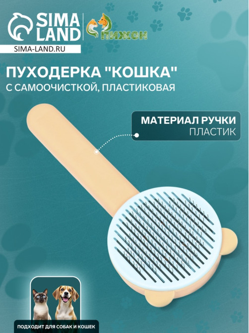 Пуходёрка пластиковая «Кошка» с функцией самоочистки, 8.5×20 см, оранжевая