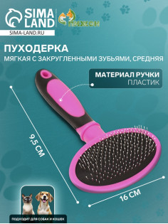 Пуходёрка средняя, 9.5×16 см, мягкая, с закруглёнными зубьями, пластик, розовая