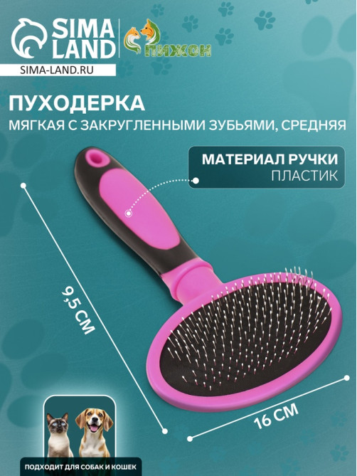 Пуходёрка средняя, 9.5×16 см, мягкая, с закруглёнными зубьями, пластик, розовая