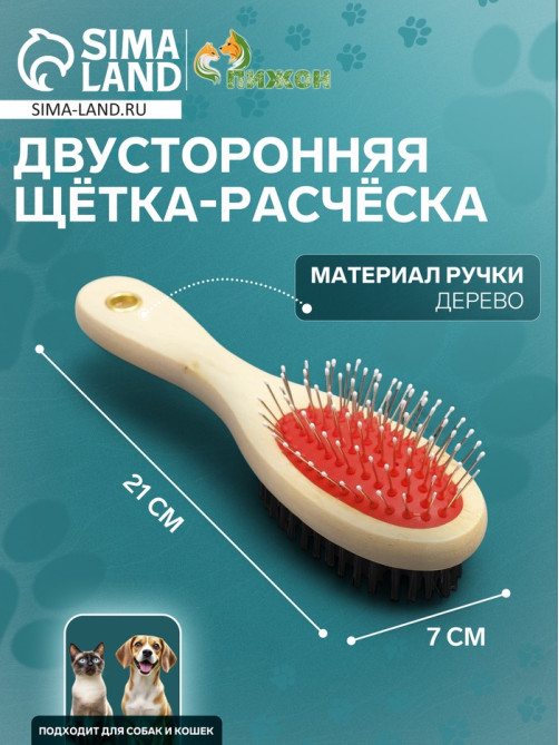 Двусторонняя щётка-расчёска, 7×21 см, с деревянной ручкой