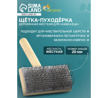 Щётка - пуходёрка, основание 110×58 мм, жёсткая, для «Кавказца», дерево