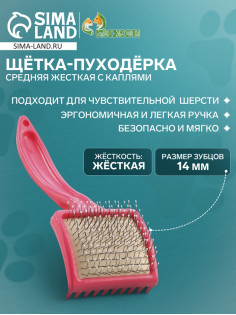 Щётка - пуходёрка средняя, основание 59×49 мм, жесткая с каплями, розовая