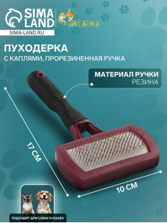 Пуходёрка, 10×17 см, с каплями, прорезиненная ручка, бордовая, чёрная