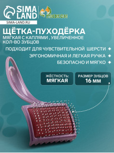 Щётка - пуходёрка мягкая, основание 68×48 м, с каплями, увеличенное кол-во зубцов, бордовая