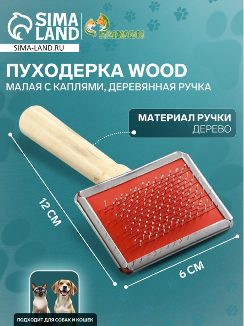 Пуходёрка малая Wood, 6×12 см, с каплями, деревянная ручка