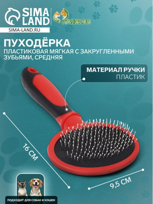 Пуходёрка, средняя, 9.5×16 см, мягкая, с закруглёнными зубьями, пластик, красная
