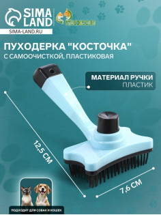 Пуходёрка «Косточка», 8.5×12.5 см, с самоочисткой, пластик, голубая