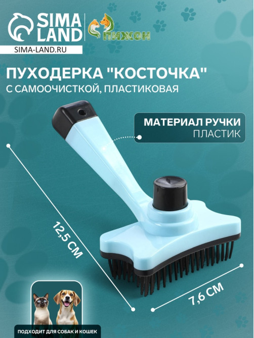 Пуходёрка «Косточка», 8.5×12.5 см, с самоочисткой, пластик, голубая
