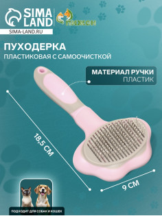 Пуходёрка, 9×18.5 см, с функцией самоочистки, пластик, розовая
