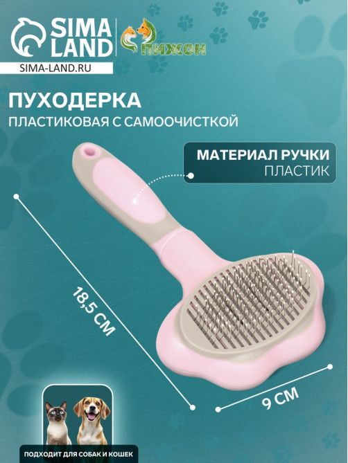 Пуходёрка, 9×18.5 см, с функцией самоочистки, пластик, розовая