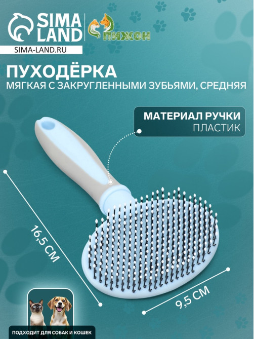 Пуходёрка средняя, 9.5×16.5 см, мягкая, с закруглёнными зубьями, пластик, голубая
