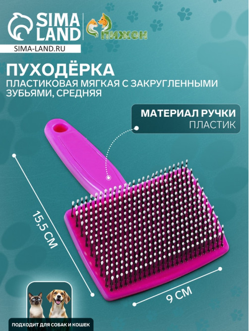 Пуходерка средняя, 9×15.5 с, мягкая, с закругленными зубьями, пластик, розовая