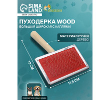 Пуходёрка большая Wood, 12×19 см, широкая, с каплями, длинная деревянная ручка